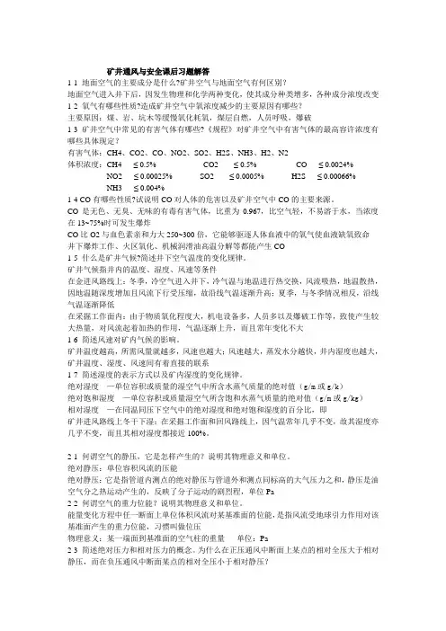 中国矿业大学矿井通风与安全课后题答案.精讲