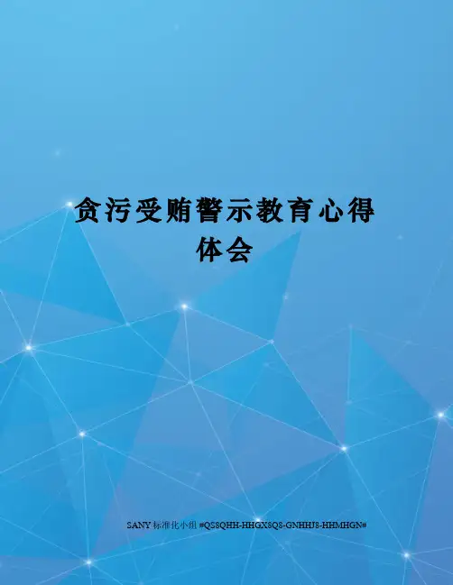 贪污受贿警示教育心得体会 3