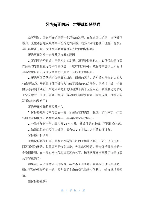 牙齿矫正的后一定要戴保持器吗