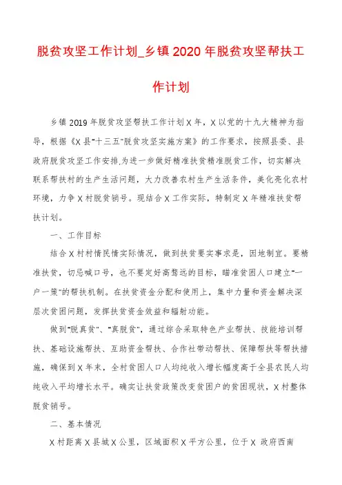 脱贫攻坚工作计划_乡镇2020年脱贫攻坚帮扶工作计划