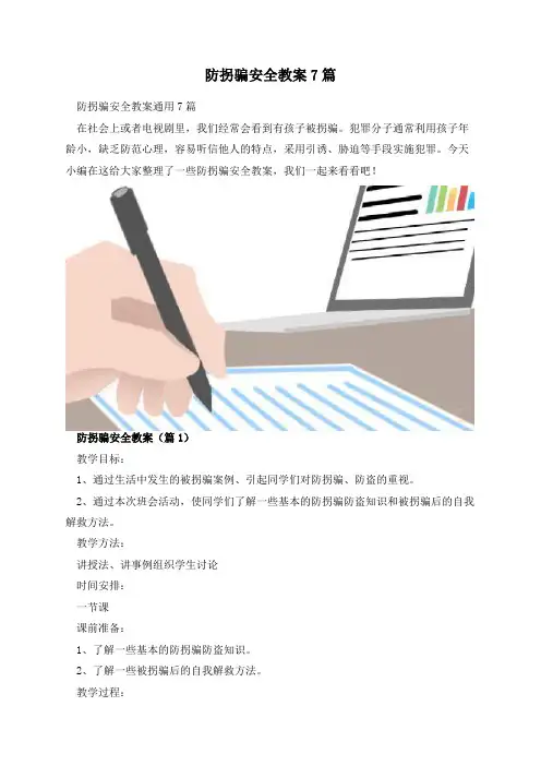 防拐骗安全教案7篇