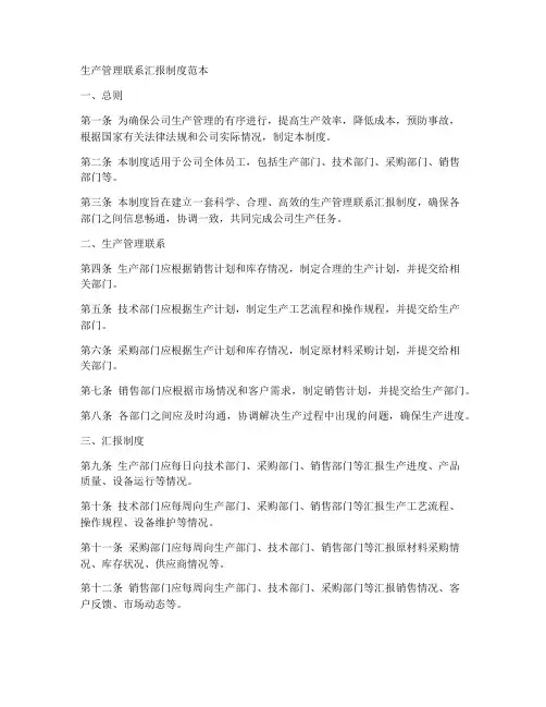 生产管理联系汇报制度范本