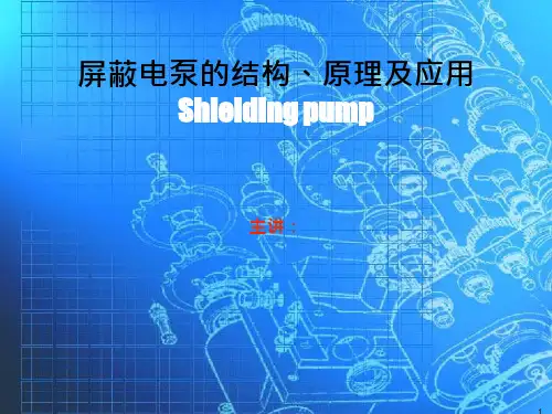 屏蔽泵讲义ppt课件