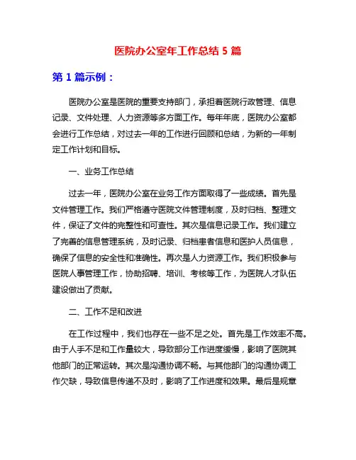 医院办公室年工作总结5篇