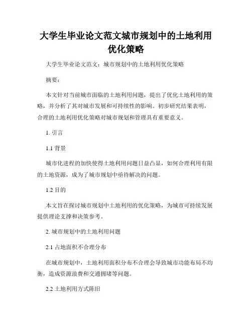大学生毕业论文范文城市规划中的土地利用优化策略