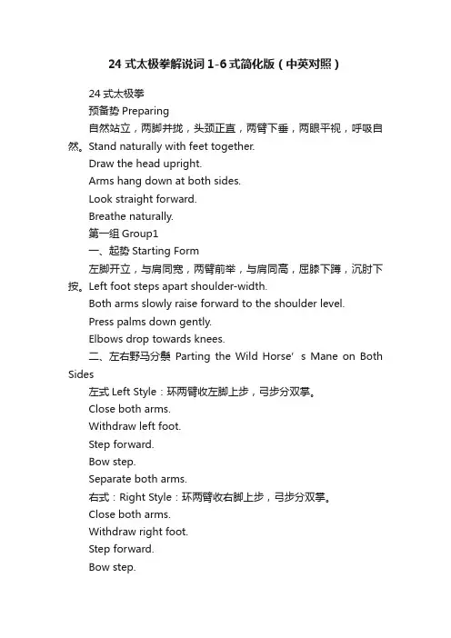 24式太极拳解说词1-6式简化版（中英对照）