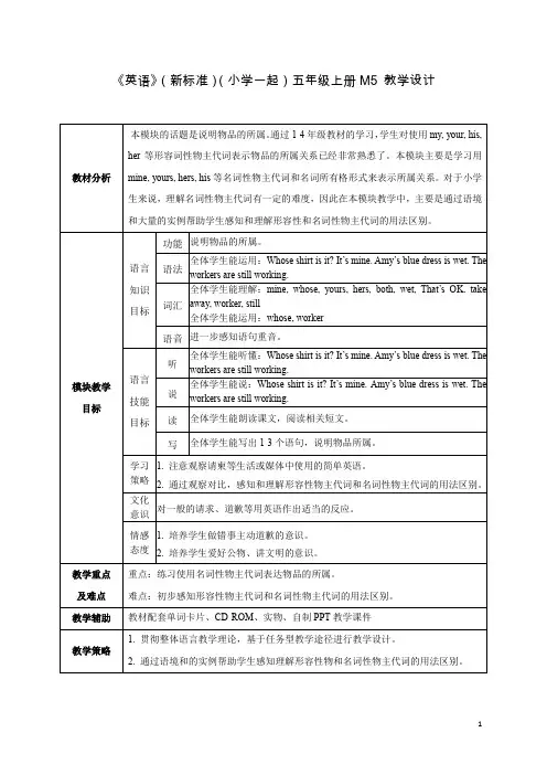 外研社版英语(新标准)(一年级起点)五年级上册M5教学设计