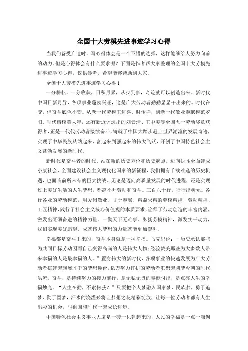 全国十大劳模先进事迹学习心得