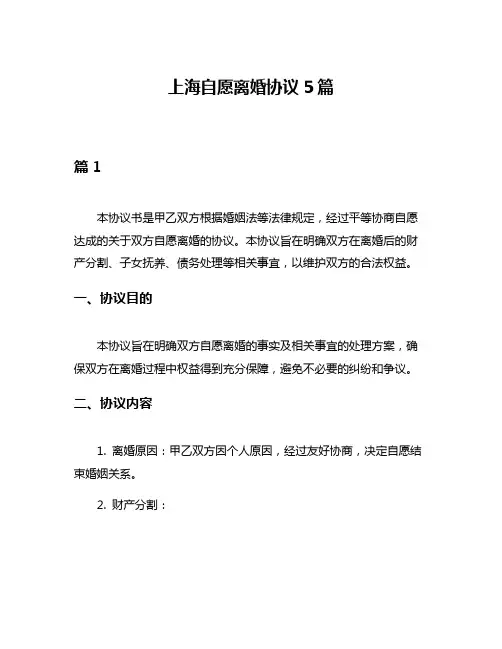 上海自愿离婚协议5篇