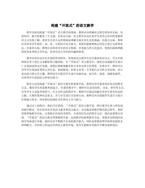 构建“开放式”的语文教学