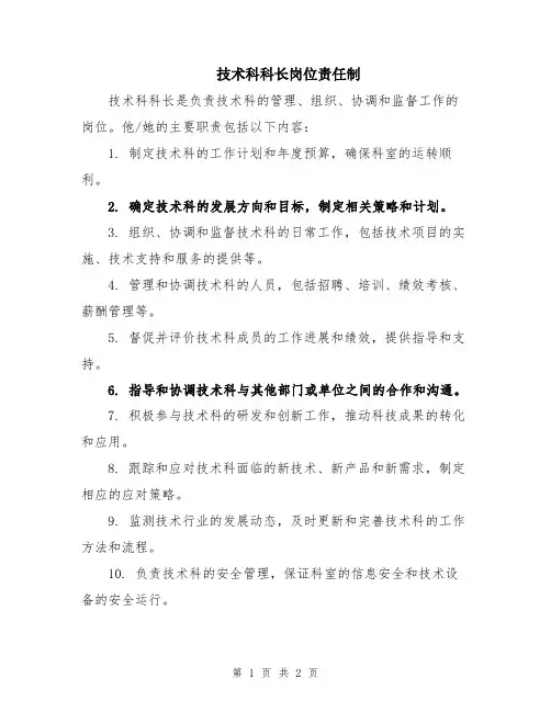 技术科科长岗位责任制