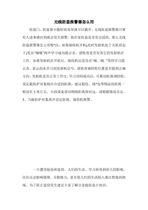 无线防盗报警器怎么用