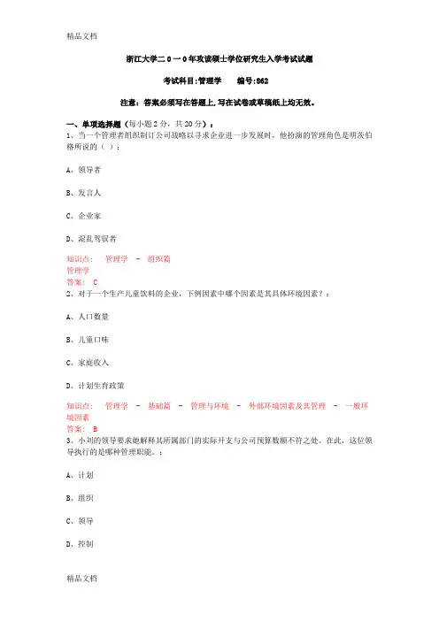 最新浙江大学管理学研究生考试试卷及答案