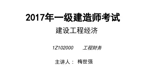 一建经济梅大师课件,梅世强第二章资料