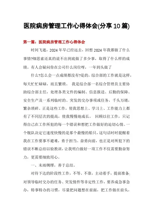 医院病房管理工作心得体会(分享10篇)