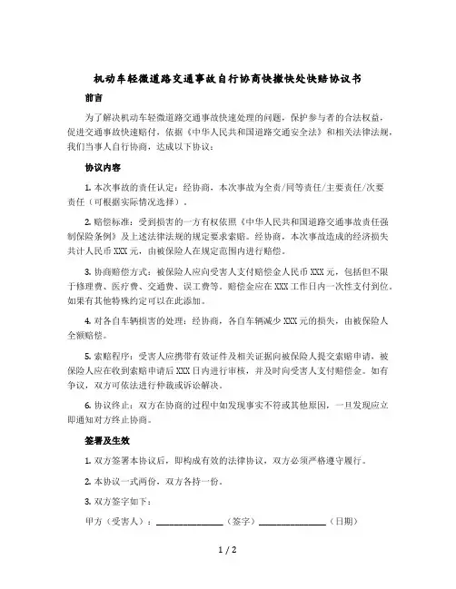 机动车轻微道路交通事故自行协商快撤快处快赔协议书