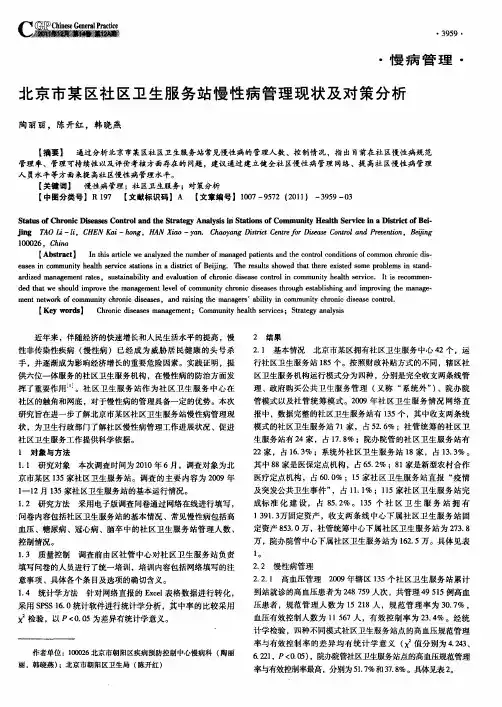 北京市某区社区卫生服务站慢性病管理现状及对策分析