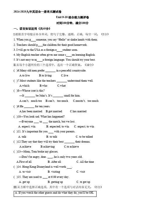 2024-2025九年英语全一册单元测试卷 Unit 9-10 综合能力测评卷(含答案)