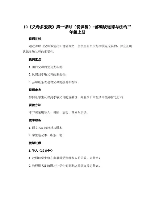 10《父母多爱我》第一课时(说课稿)-部编版道德与法治三年级上册