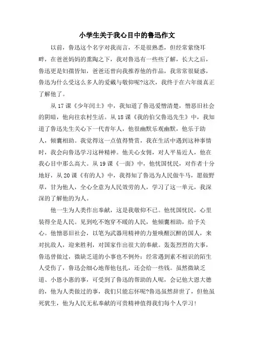 小学生关于我心目中的鲁迅作文
