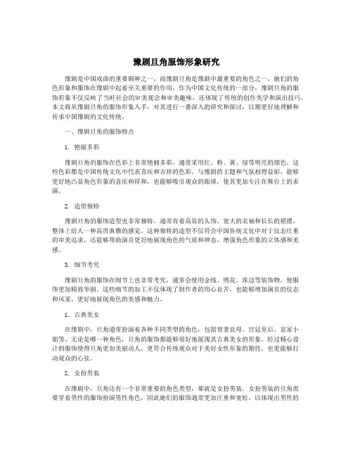 豫剧旦角服饰形象研究