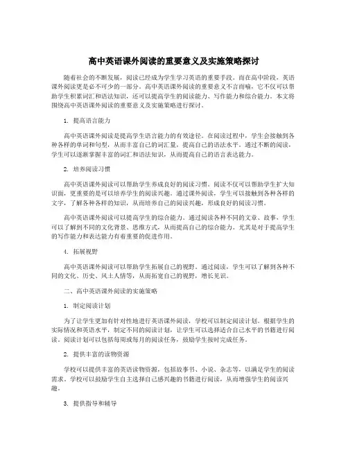 高中英语课外阅读的重要意义及实施策略探讨