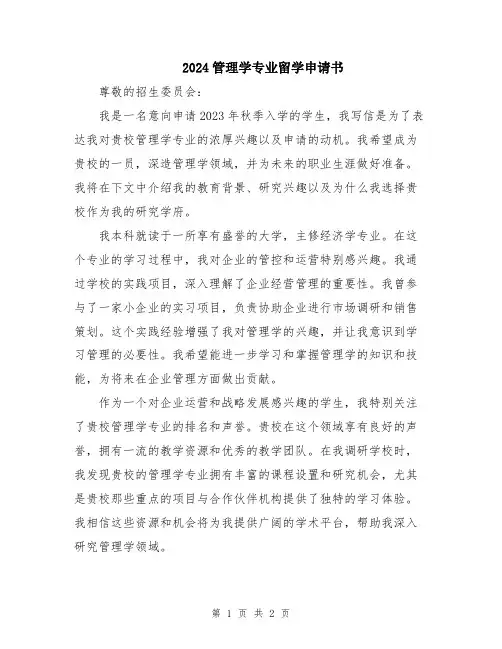 2024管理学专业留学申请书