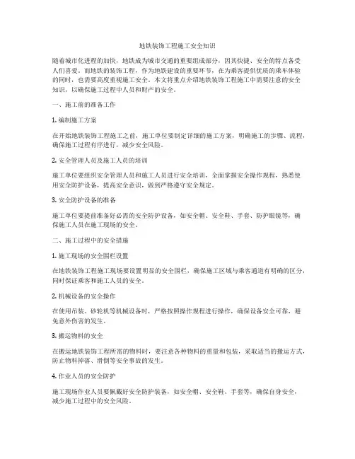 地铁装饰工程施工安全知识