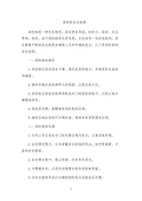 保险粉安全规程