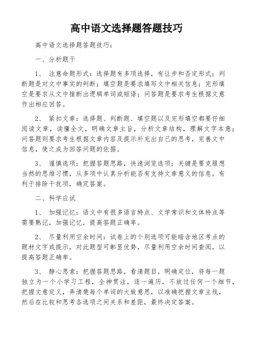 高中语文选择题答题技巧