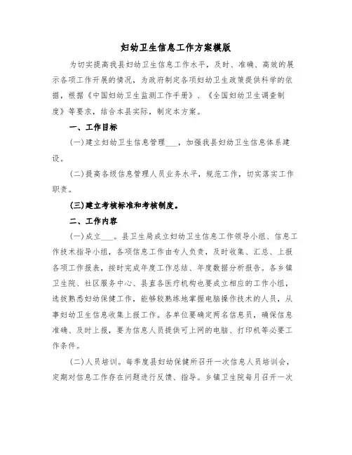 妇幼卫生信息工作方案模版(3篇)