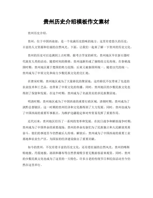 贵州历史介绍模板作文素材
