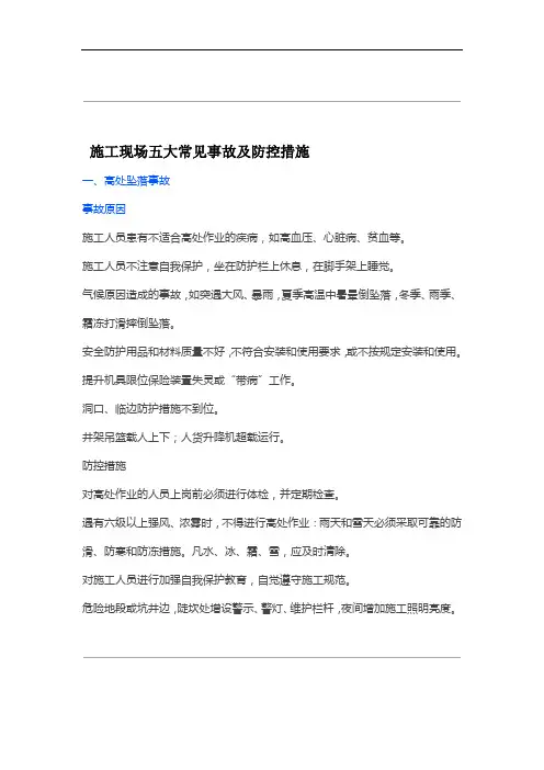 施工现场五大常见事故及防控措施