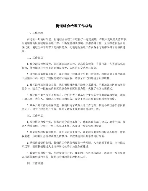 街道综合治理工作总结