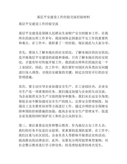 基层平安建设工作经验交流经验材料