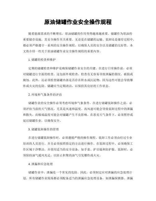 原油储罐作业安全操作规程