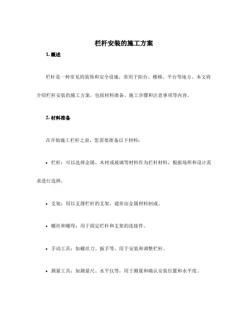 栏杆安装的施工方案