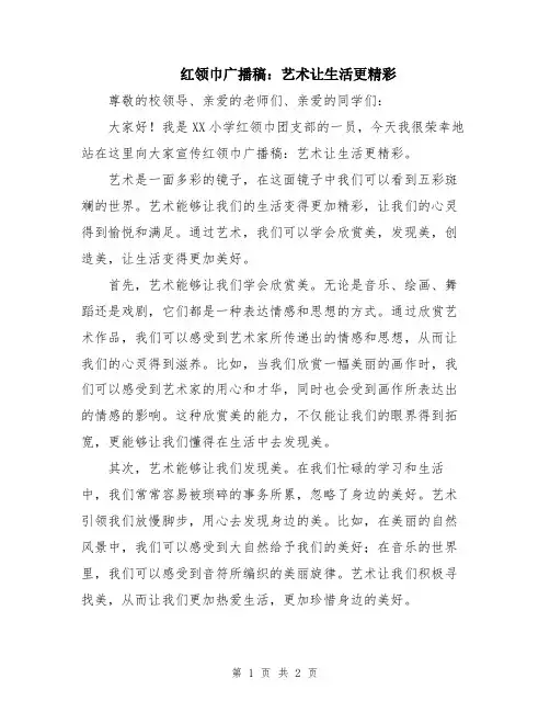 红领巾广播稿：艺术让生活更精彩