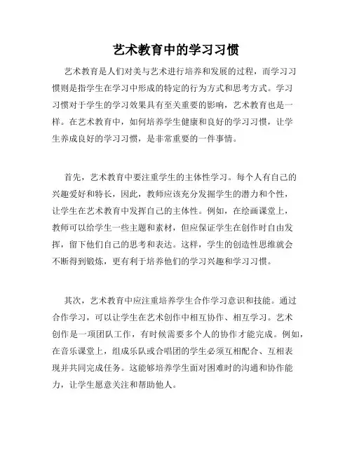 艺术教育中的学习习惯