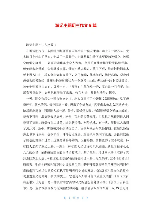 游记主题初三作文5篇