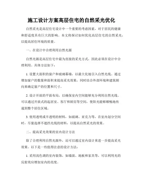施工设计方案高层住宅的自然采光优化