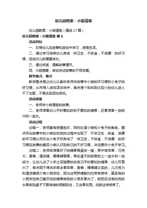 幼儿园教案：小熊请客