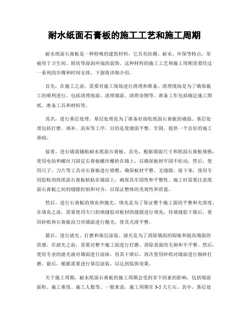 耐水纸面石膏板的施工工艺和施工周期