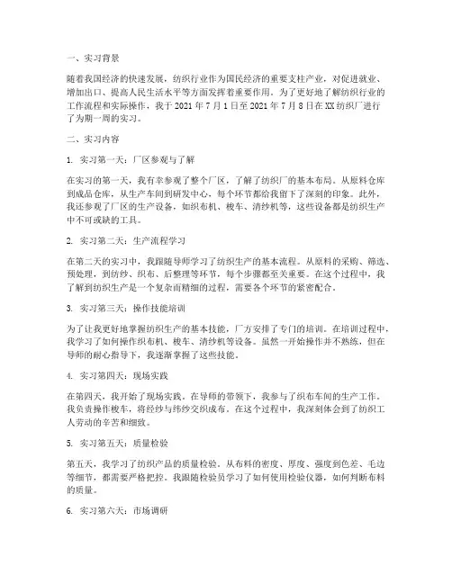 精选纺织厂实习周记报告