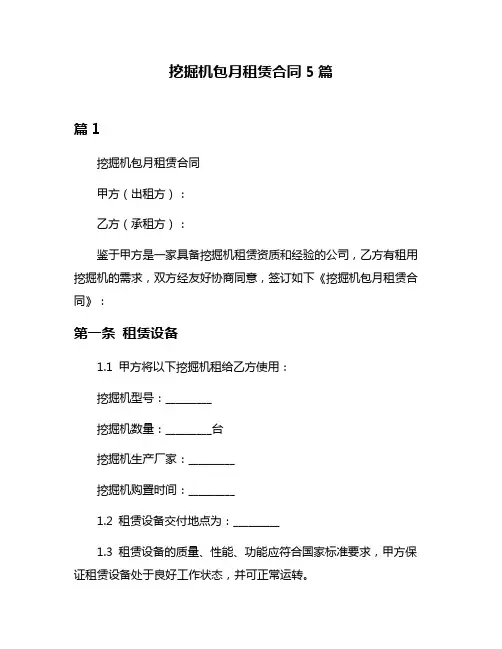挖掘机包月租赁合同5篇