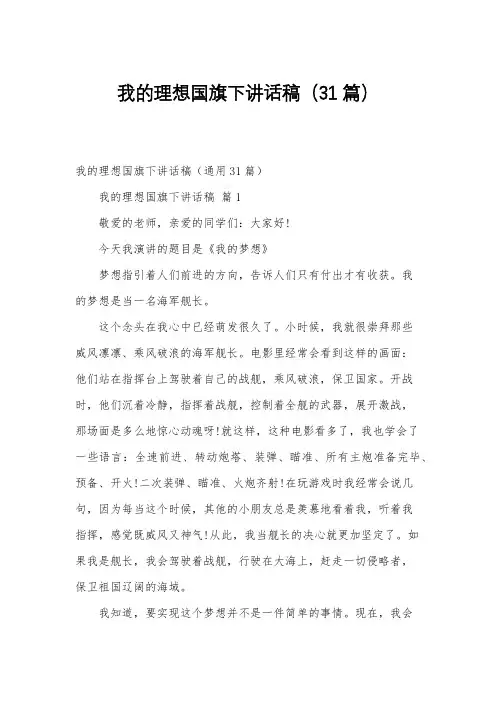 我的理想国旗下讲话稿(31篇)