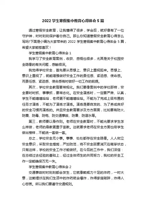 2022学生寒假集中教育心得体会5篇