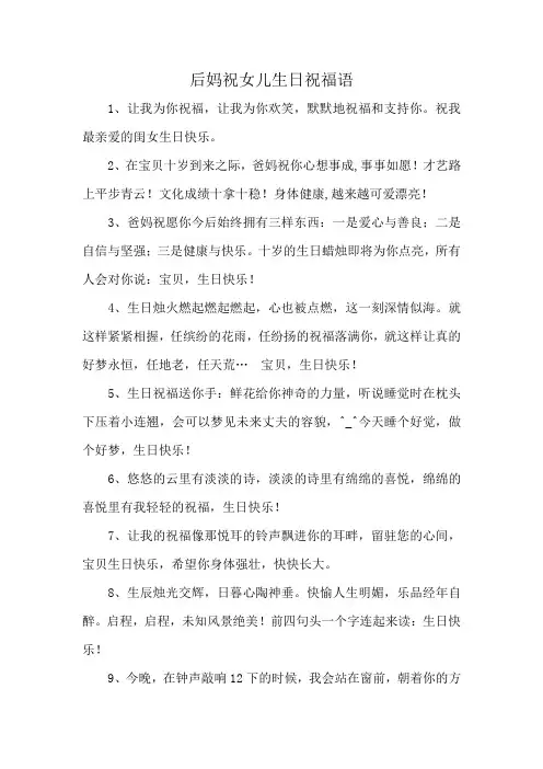 后妈祝女儿生日祝福语