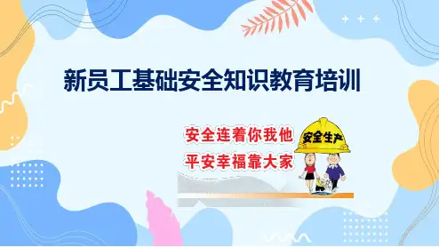 新进员工基础安全知识教育培训PPT教程 课件(安全连着你我他,平安幸福靠大家)