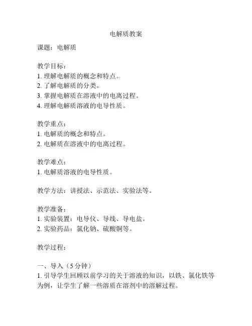 电解质教案